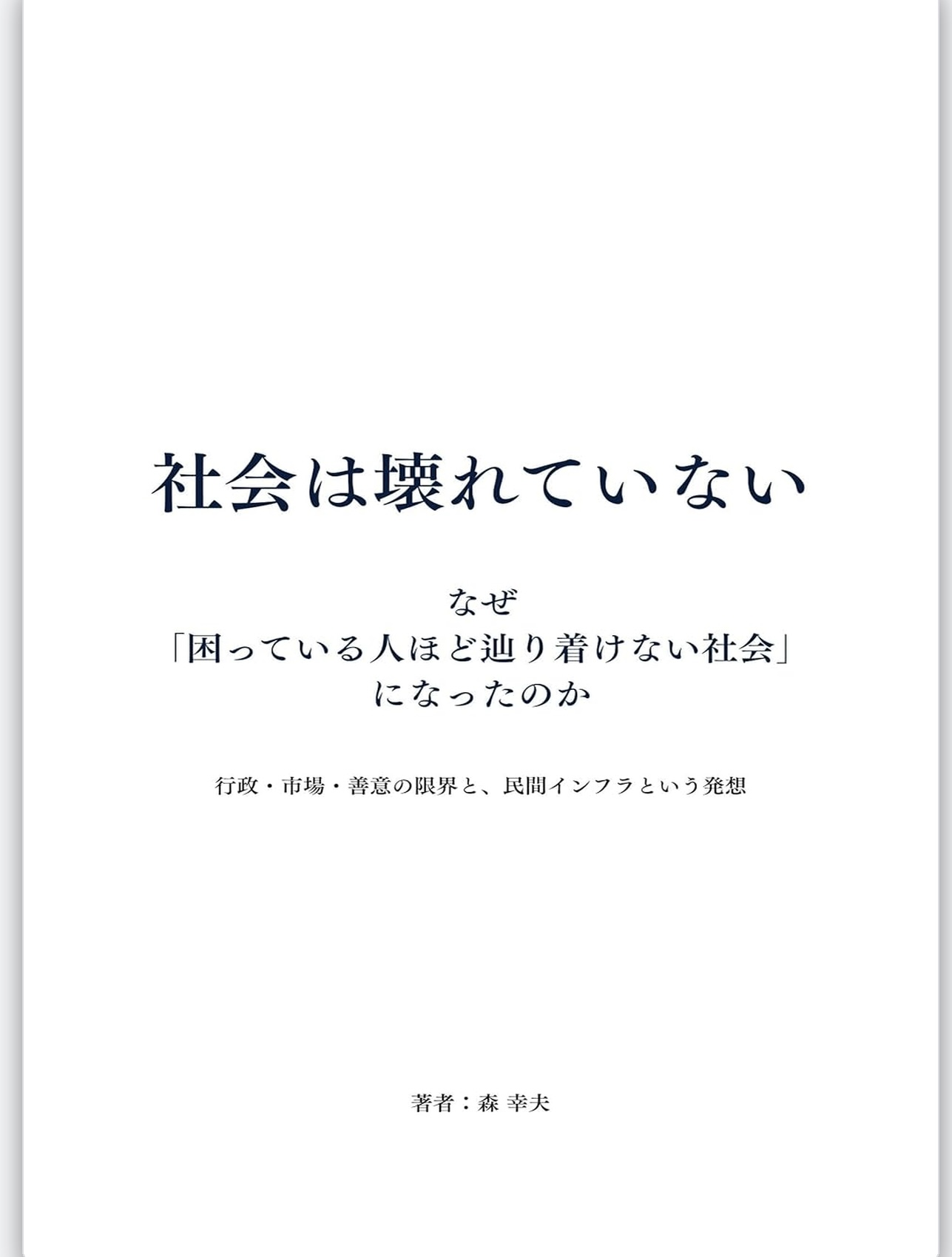 著書『社会は壊れていない』書影