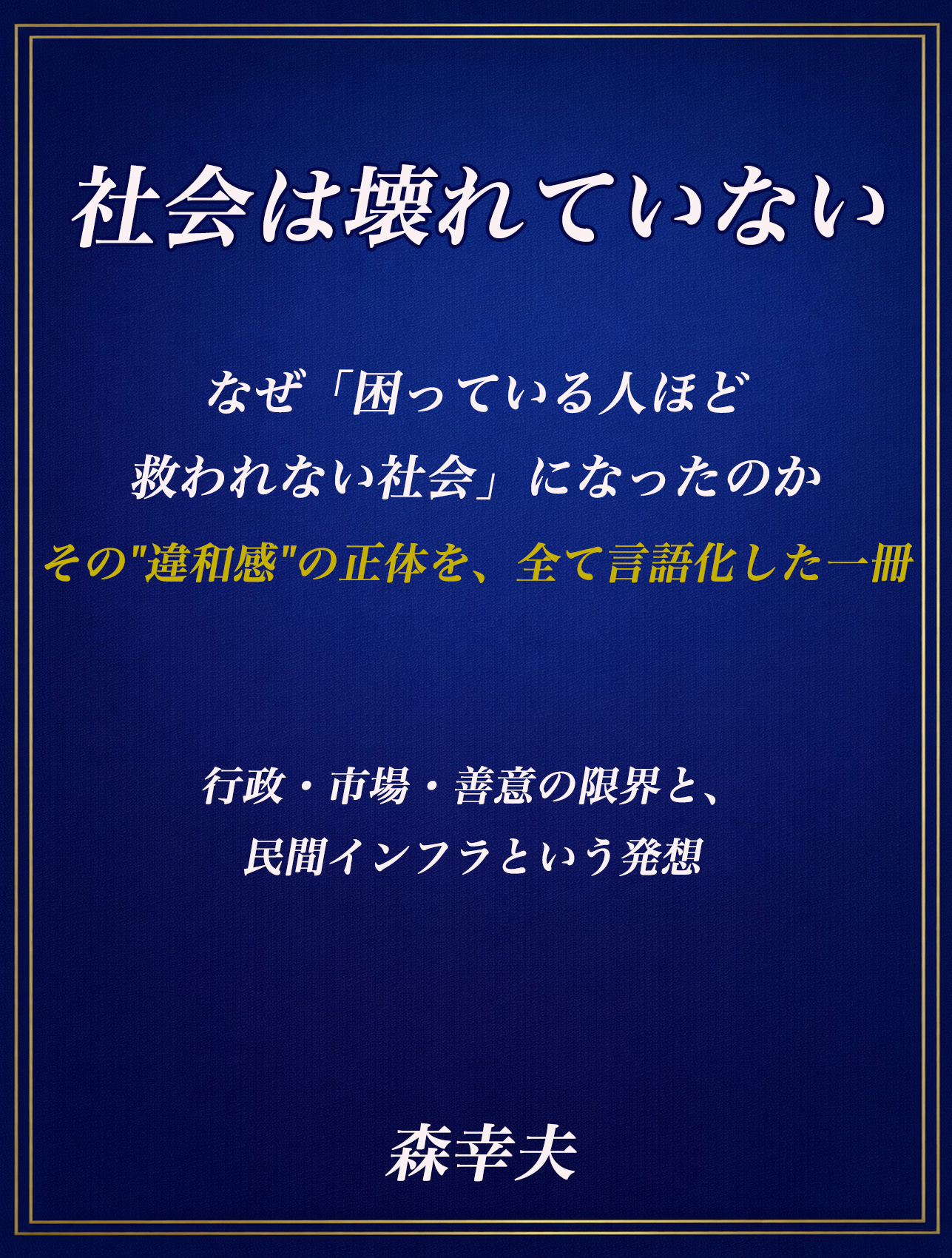 著書『社会は壊れていない』書影